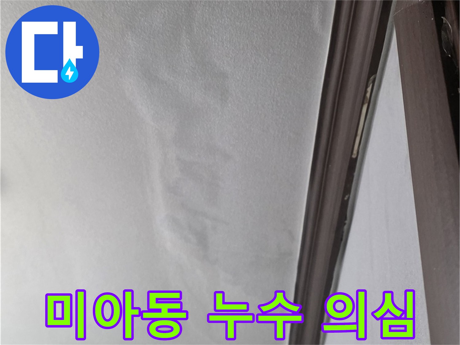 미아동 누수 - 천장 손상 의심