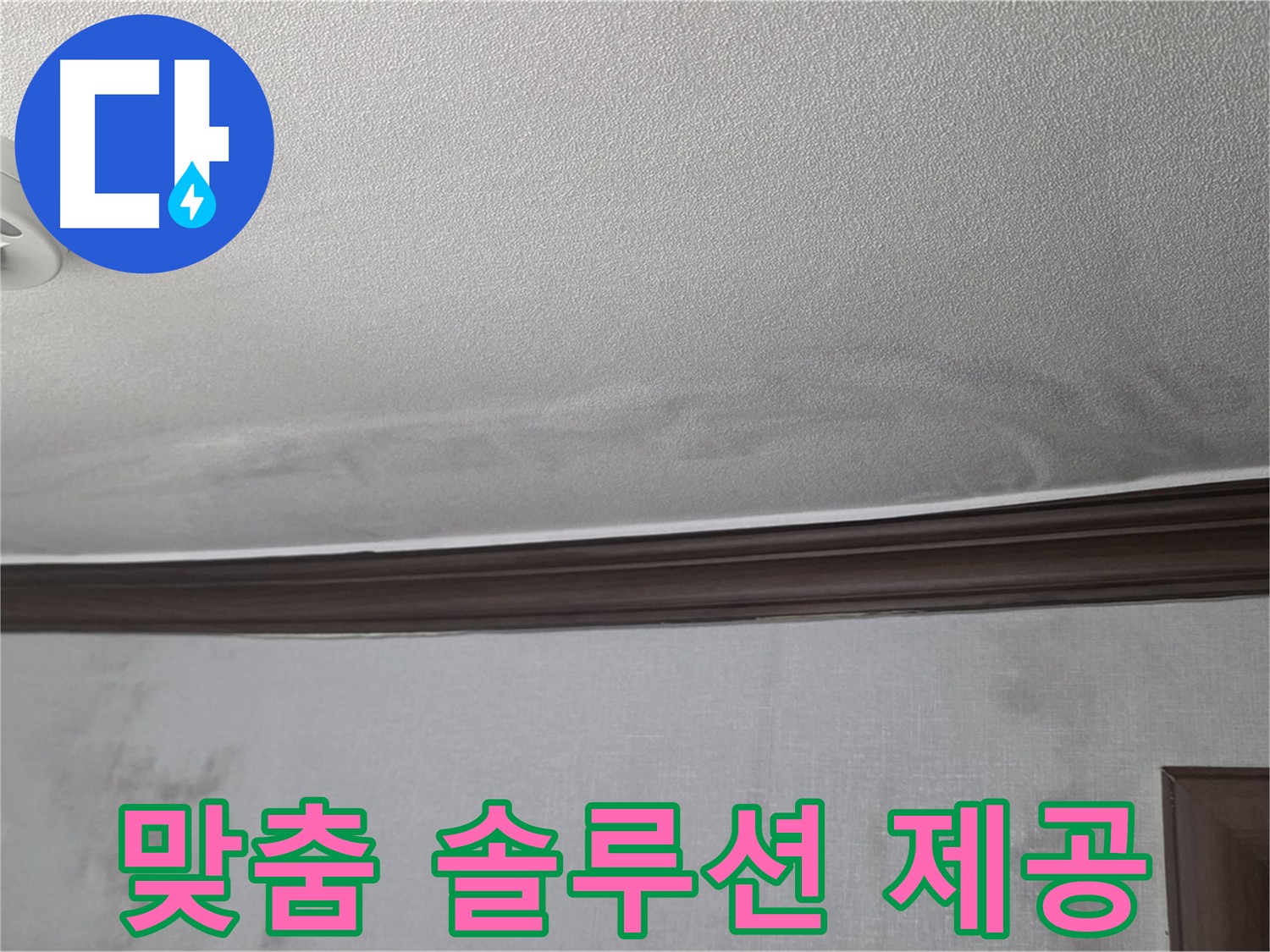 미아동 빌라 누수 - 맞춤 솔루션 제공 - 현장 상황 및 고객 요구 반영