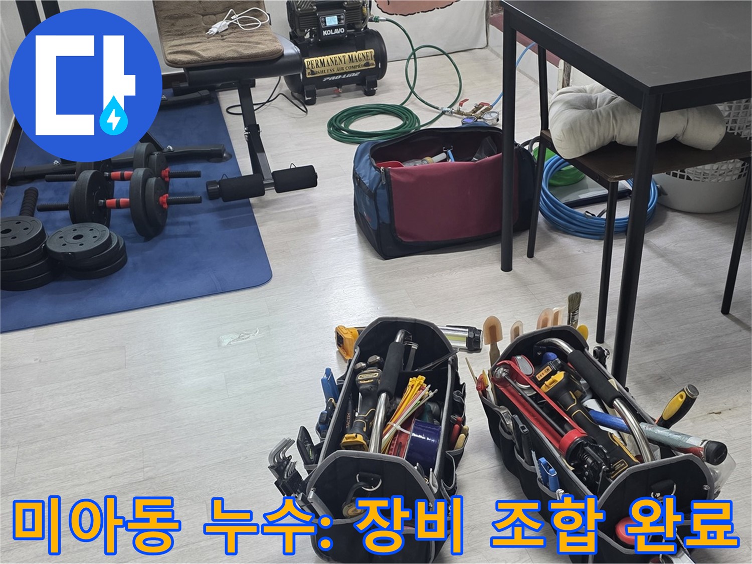 강북구 미아동 누수 - 누수 해결을 위한 최강 조합 - 장비 세팅 완료!