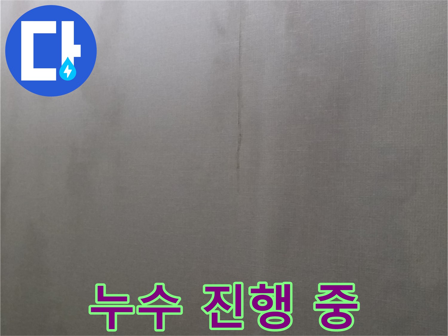 강북구 미아동 다솜빌라 누수 - 천장 누수, 현재 누수 진행 중
