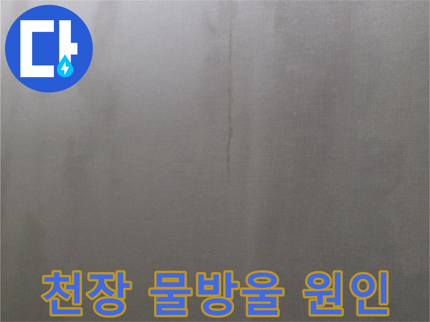 강북구 미아동 다솜빌라 천장 누수 - 물방울 맺힘 원인 파악