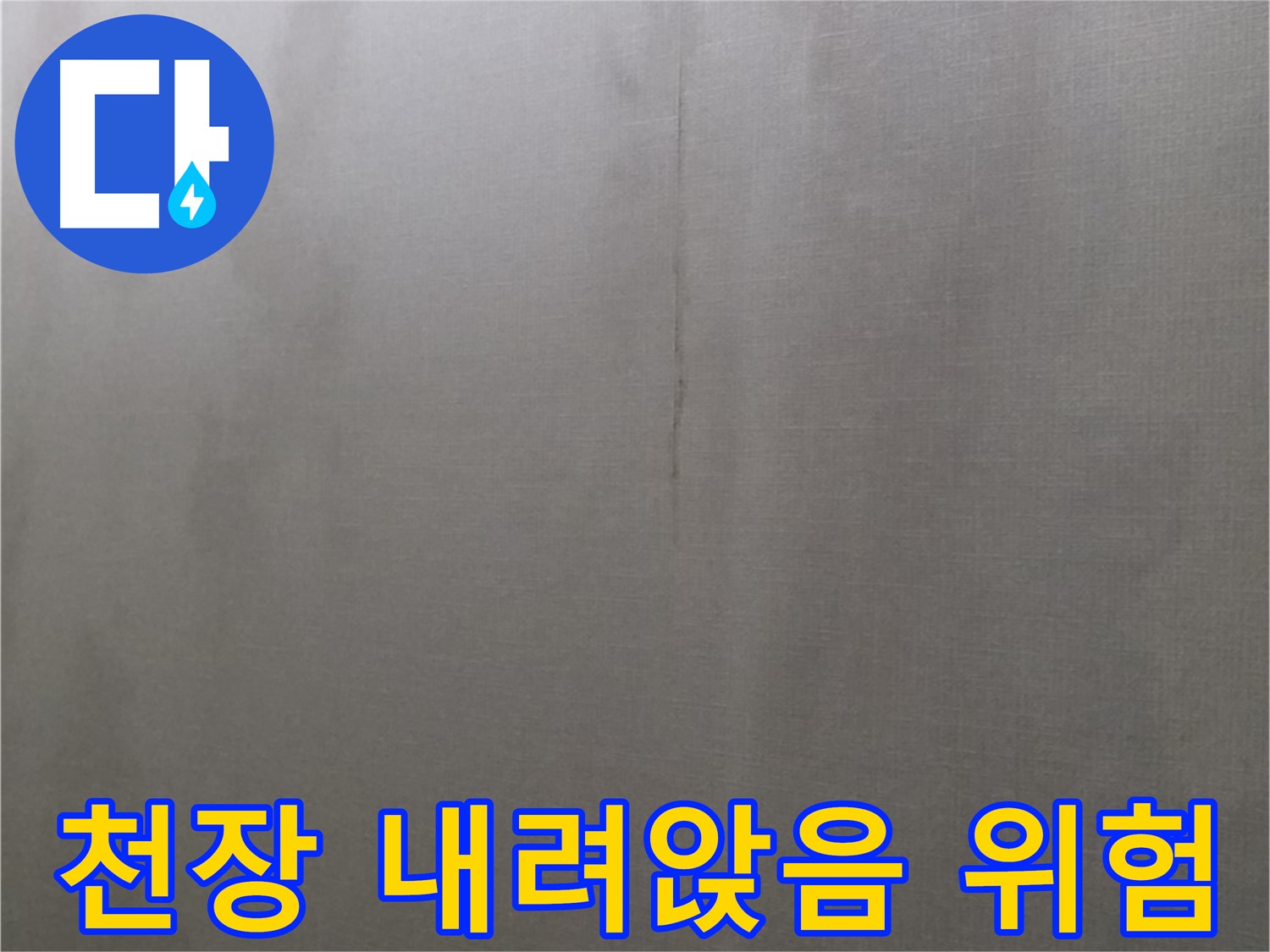 강북구 미아동 다솜빌라 천장 누수 - 천장 내려앉음 위험 경고