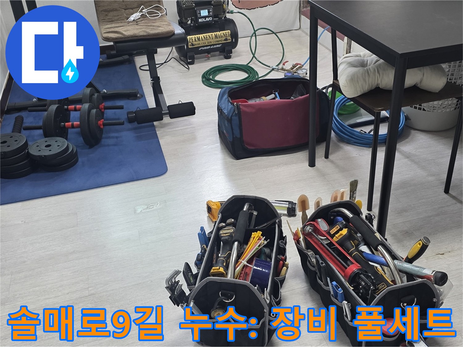 강북구 미아동 솔매로9길 누수 - 누수 해결을 위한 장비 풀세트