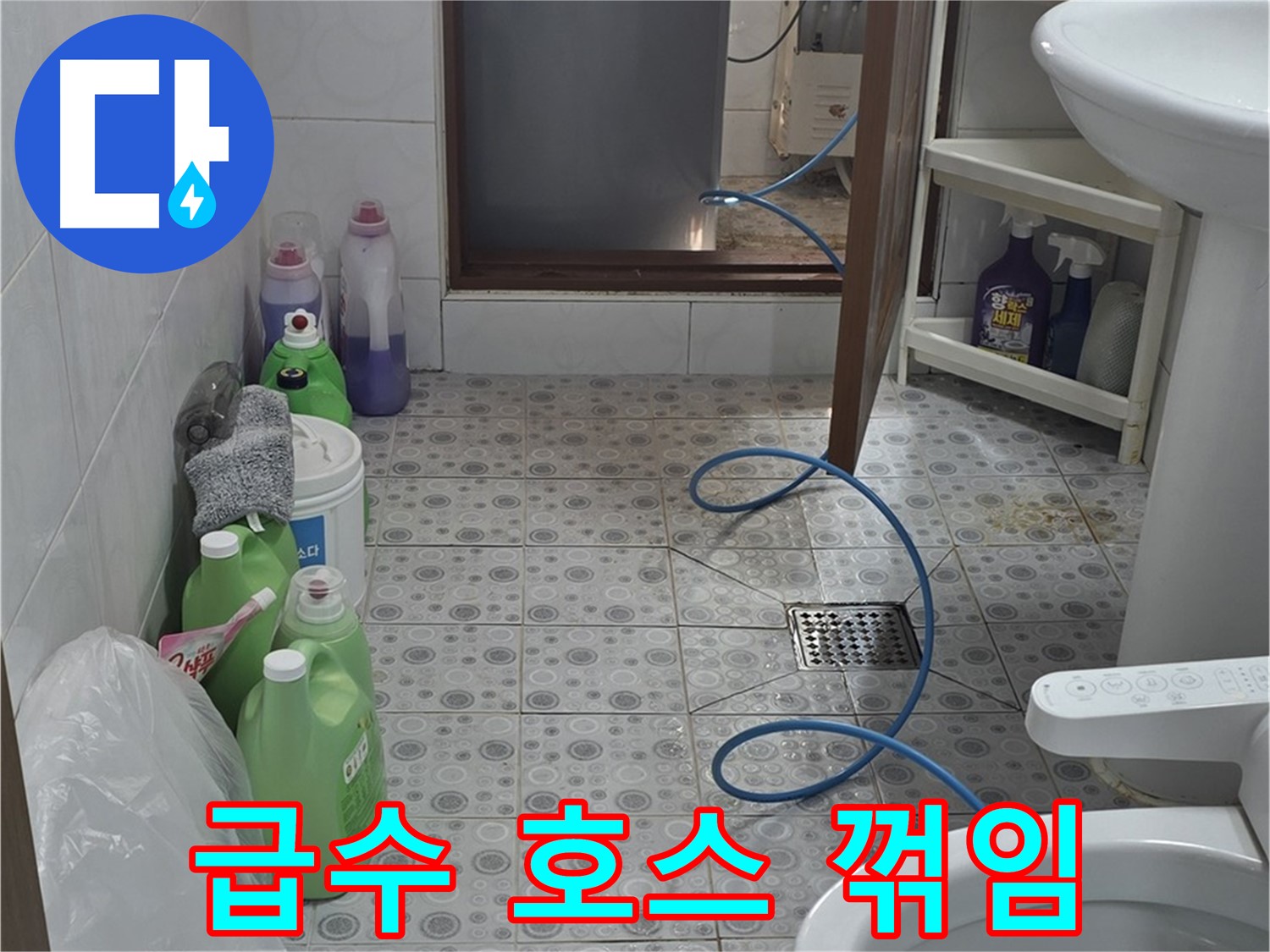 강북구 솔매로9길 욕실 - 세탁기 급수 호스 꺾임 및 손상 여부 점검