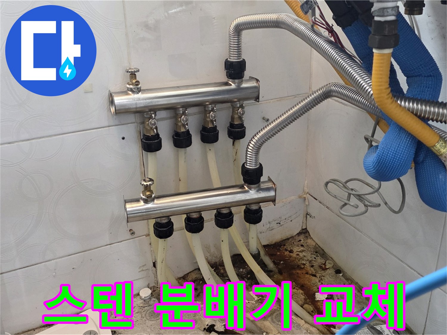 강북구 - 스텐 분배기 교체로 누수 문제 확실하게 해결 완료