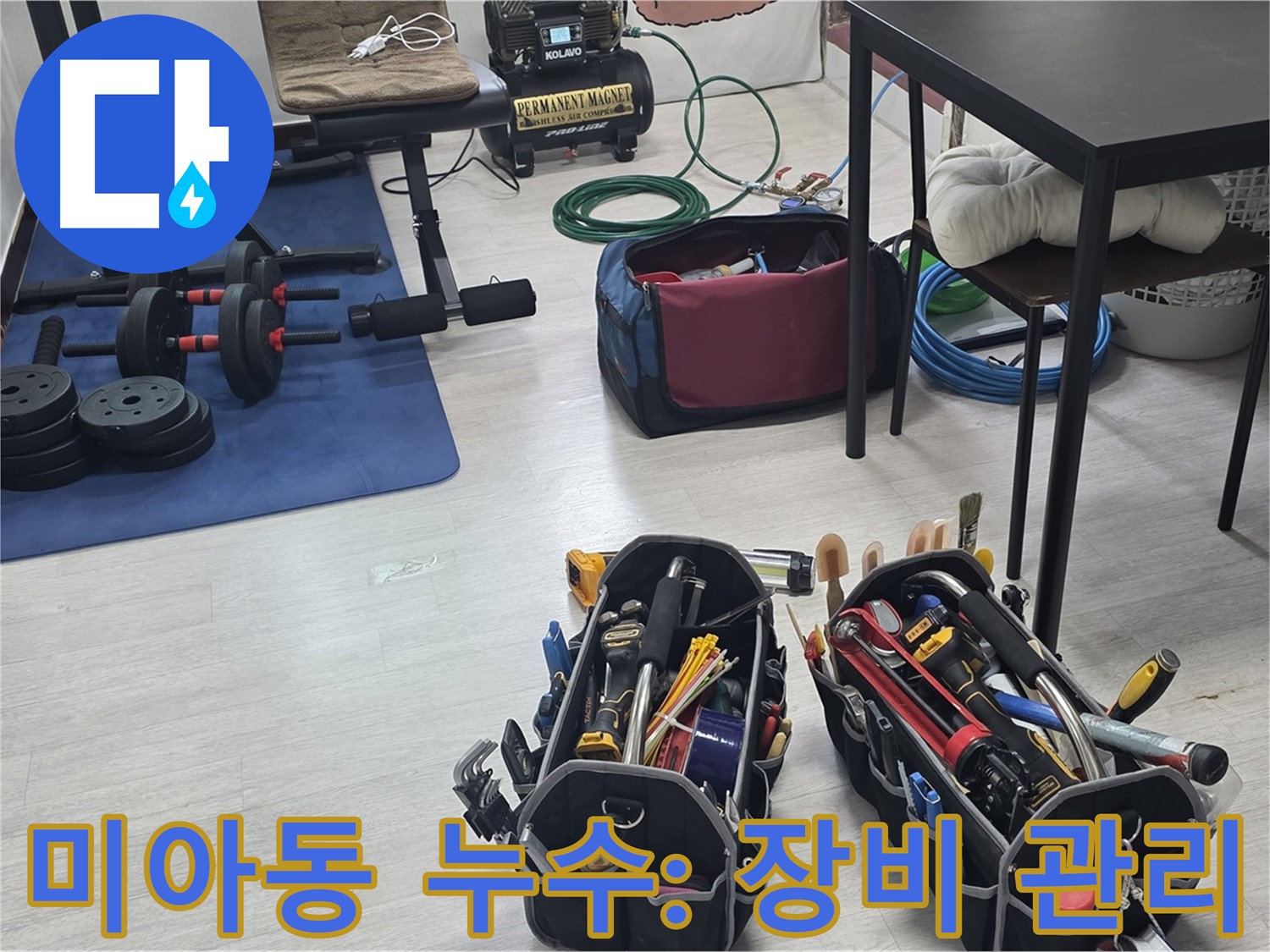 미아동 누수 - 누수 해결을 위한 전문가의 꼼꼼한 장비 관리