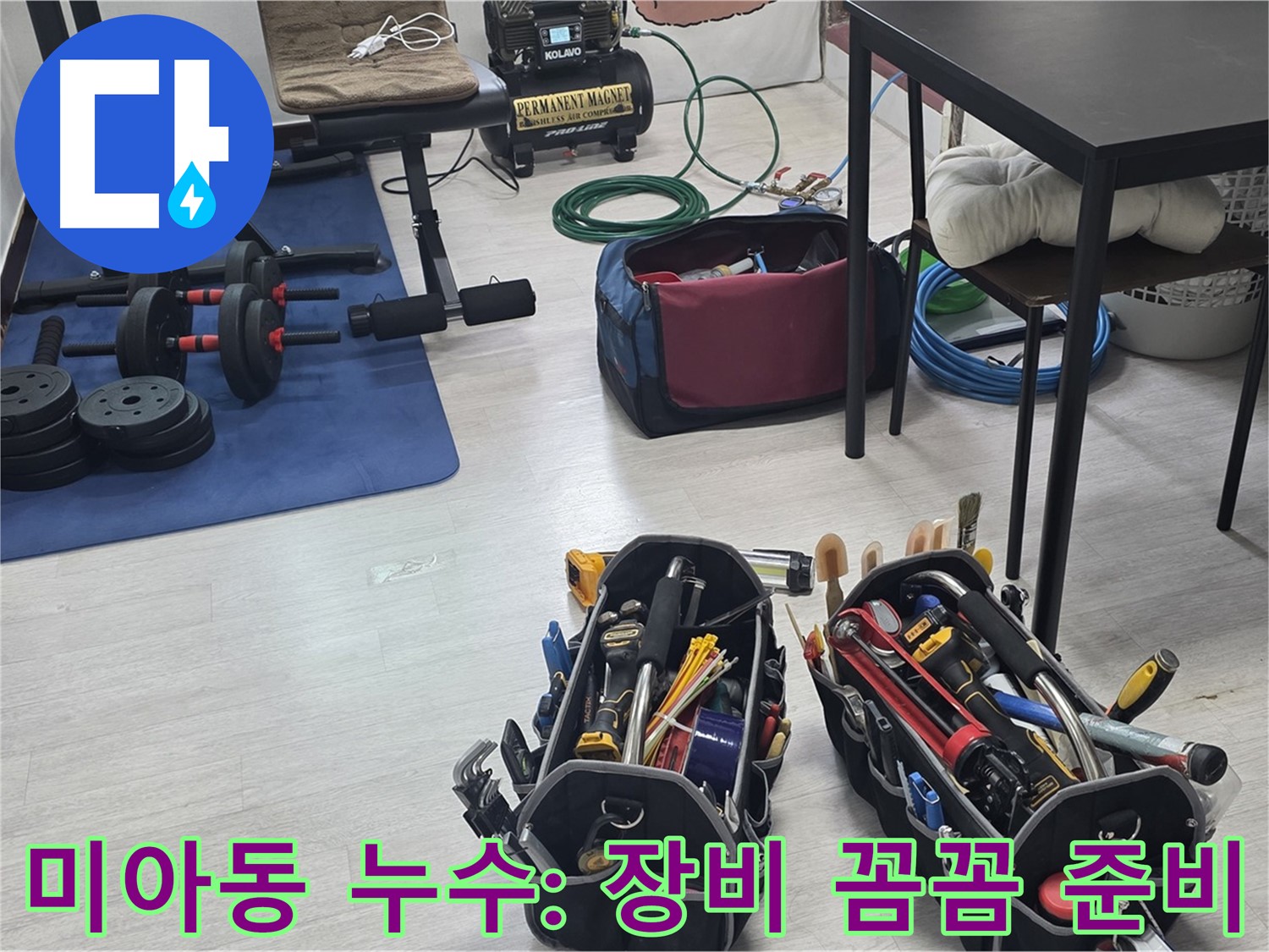 미아동 누수 - 누수 해결을 위한 전문가의 장비 - 꼼꼼하게 준비