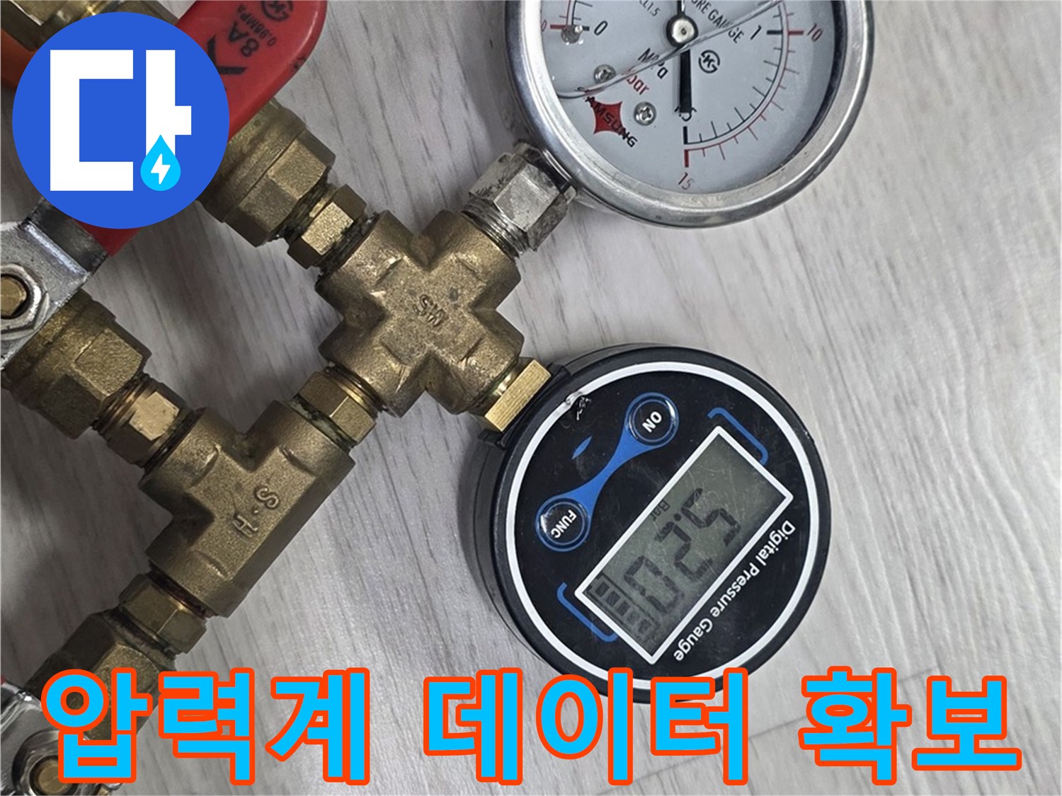 미아동 누수 해결 - 압력계로 정확한 데이터 측정