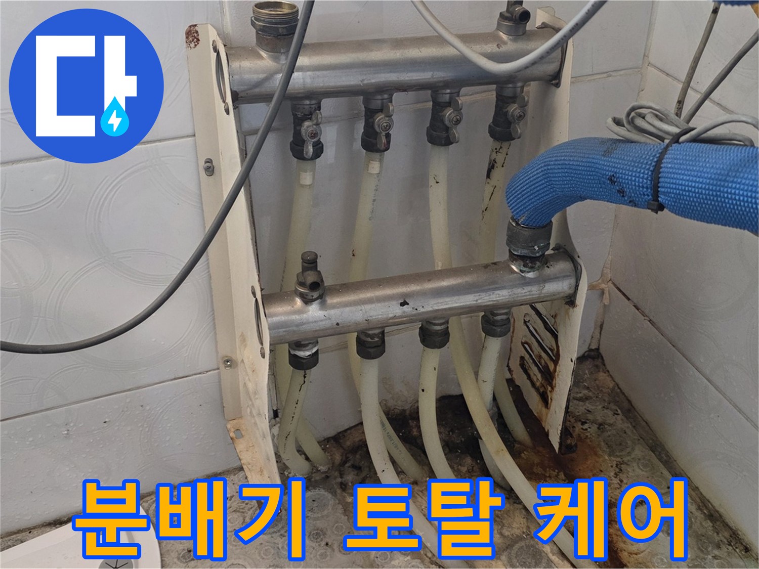 미아동 다솜빌라 - 분배기 점검부터 교체까지 토탈 케어
