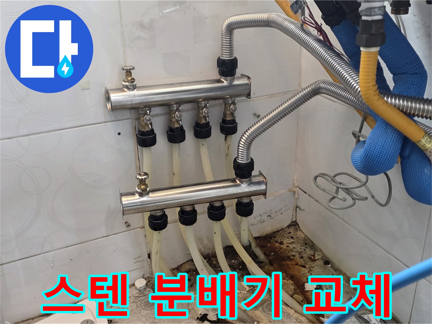 미아동 다솜빌라 - 스텐 분배기 교체로 누수 걱정 없이 따뜻하게