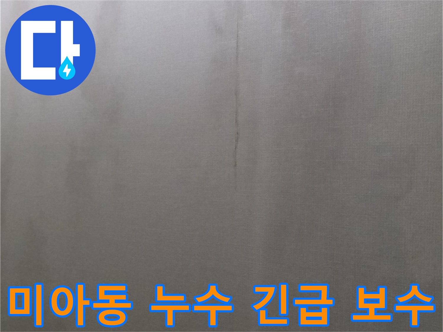 미아동 빌라 천장 누수 - 긴급 보수와 초기 대처 중요