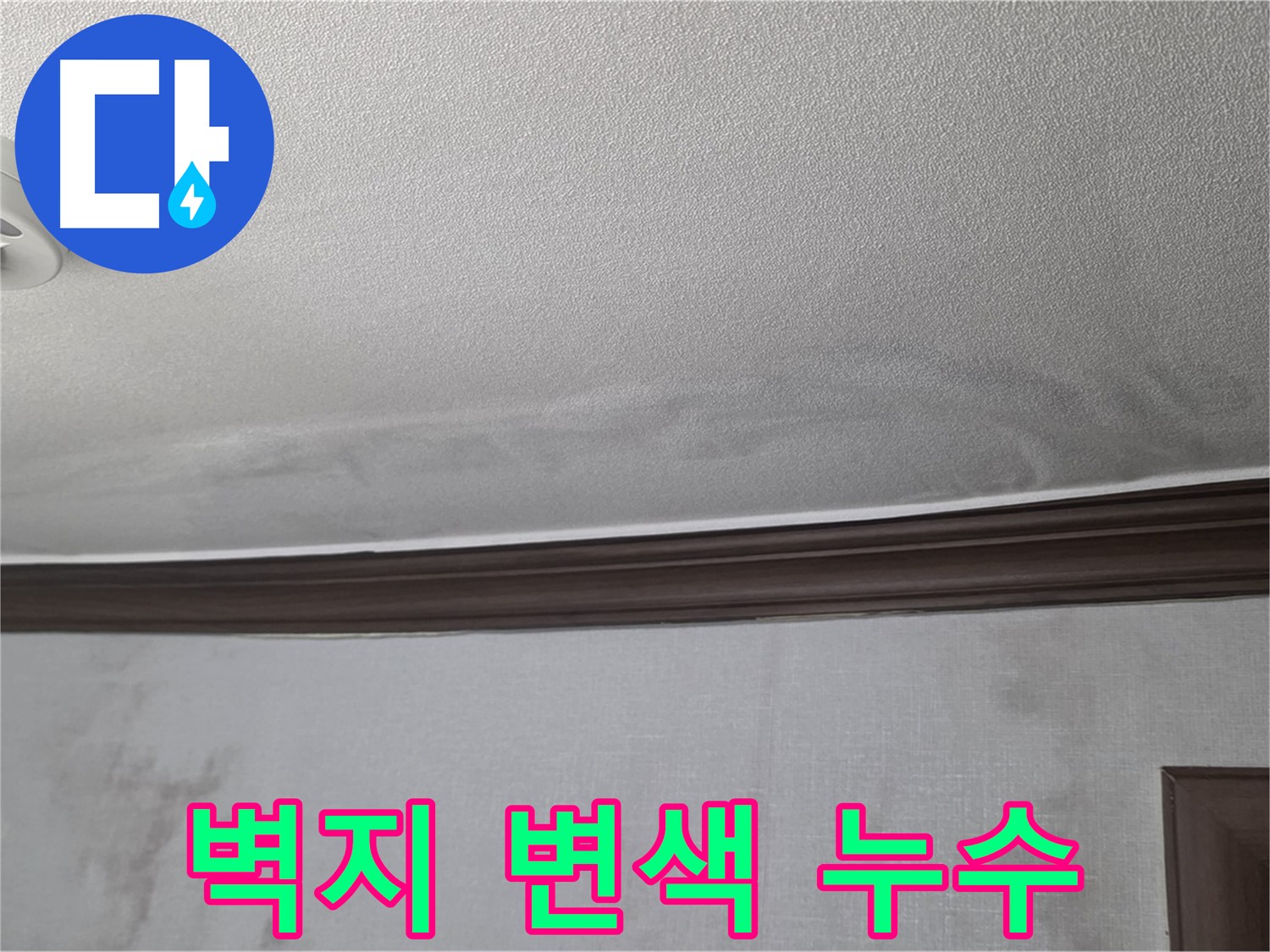 미아동 빌라 천장 누수 - 벽지 변색은 누수 피해의 흔적입니다