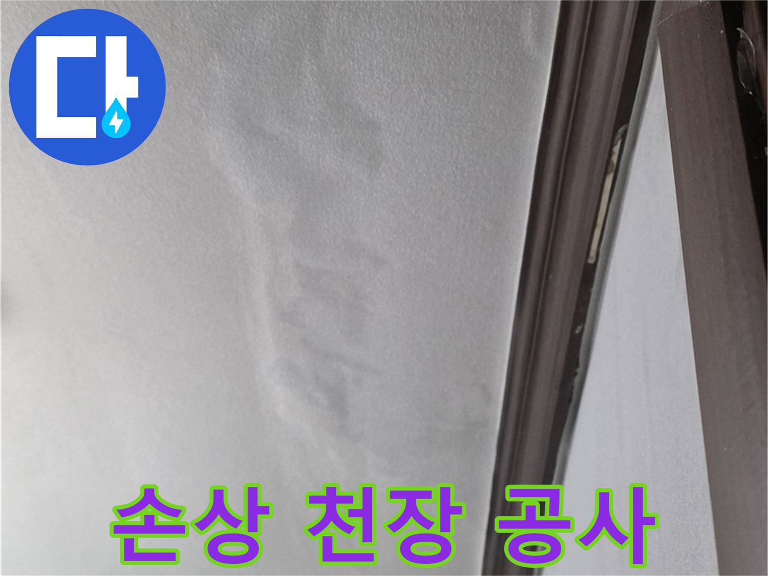 미아동 천장 누수 - 손상된 천장