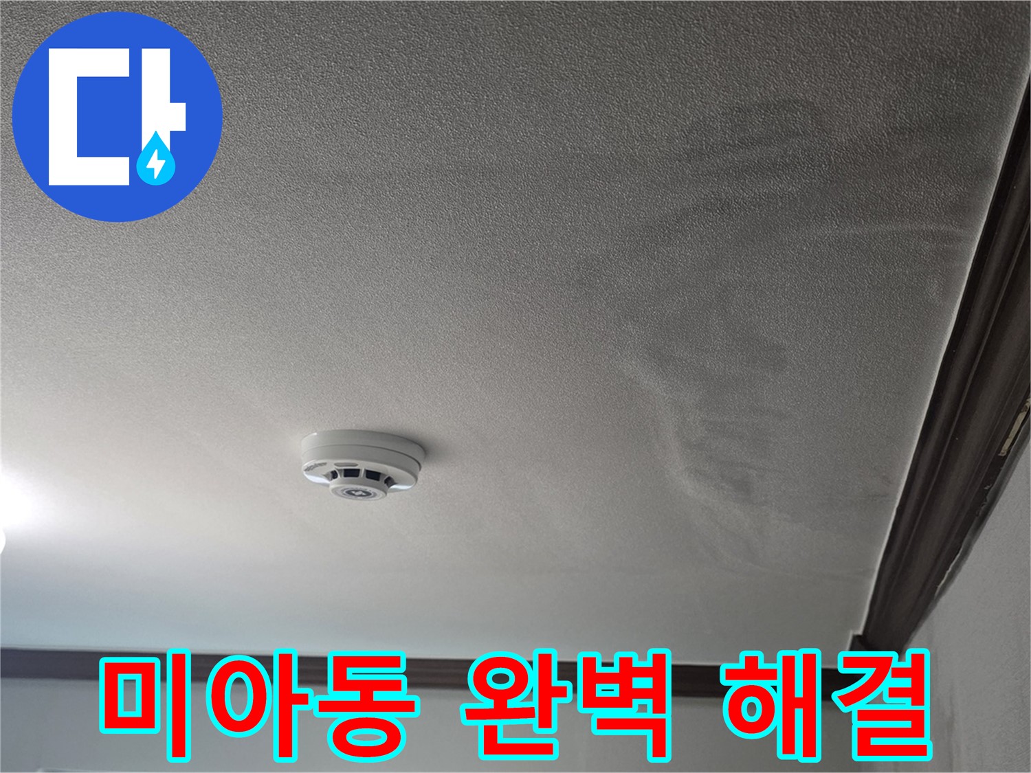 미아동 천장 누수 - 완벽하게 해결하고 안심하세요!