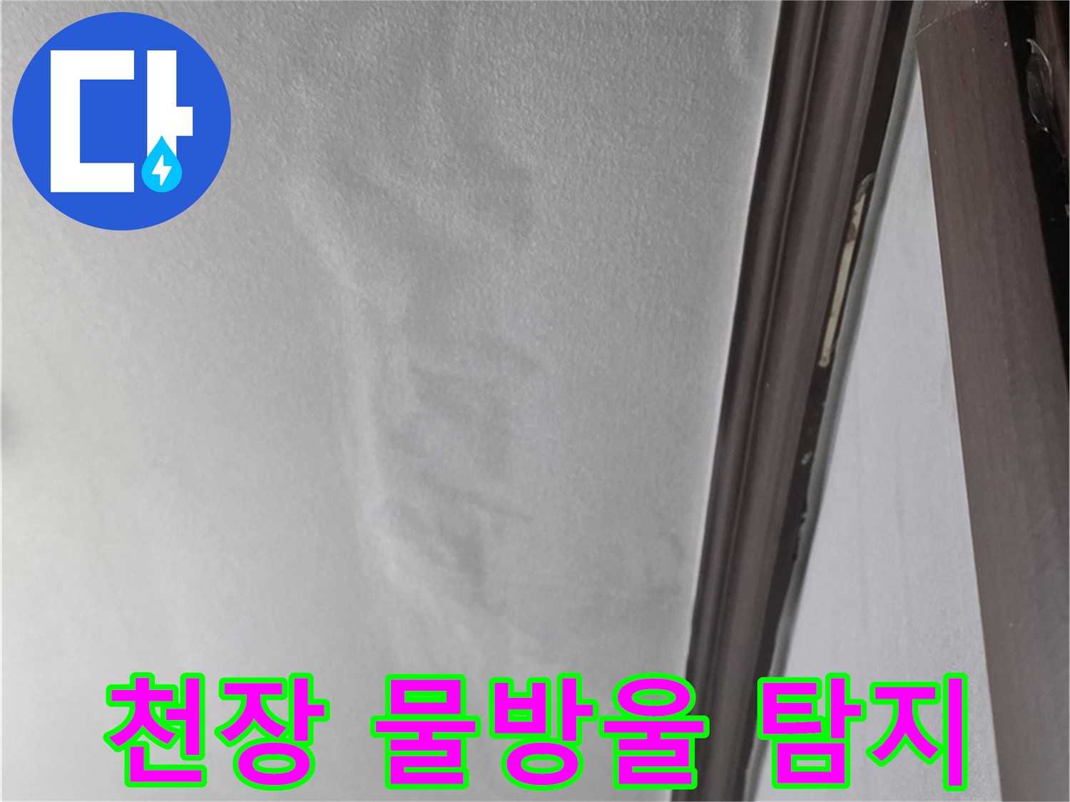 미아동 천장 누수 - 천장 물방울 맺힘