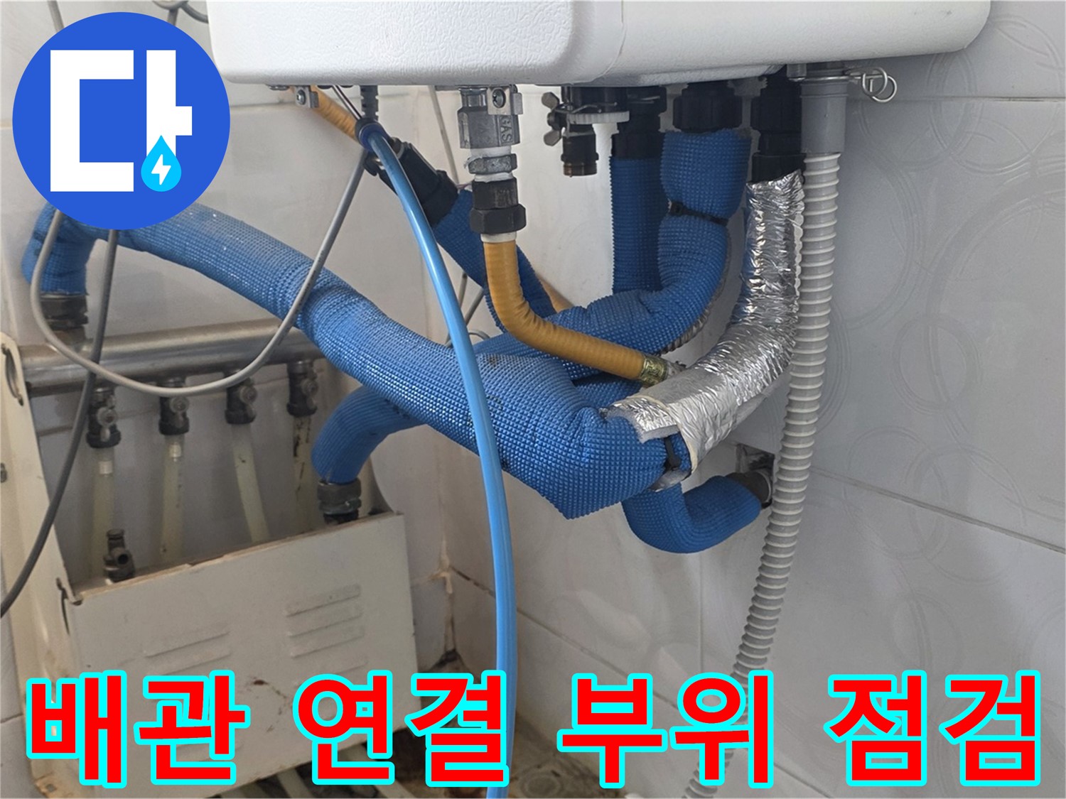 배관 연결 - 배관 연결 부위의 상태를 꼼꼼하게 점검하는 모습