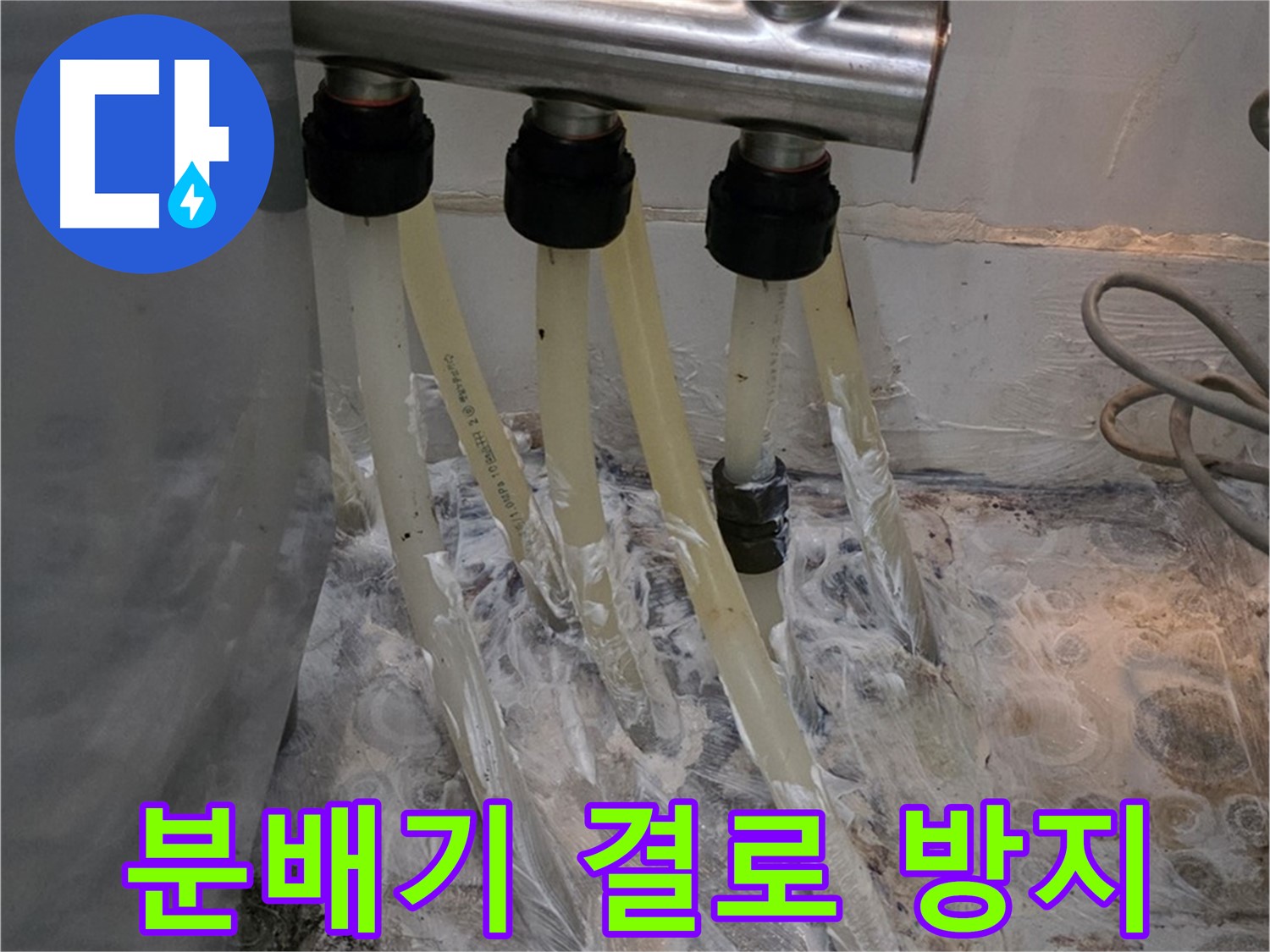 분배기 주변 습기 - 결로 방지 단열 시공으로 쾌적한 환경을 만들었습니다.