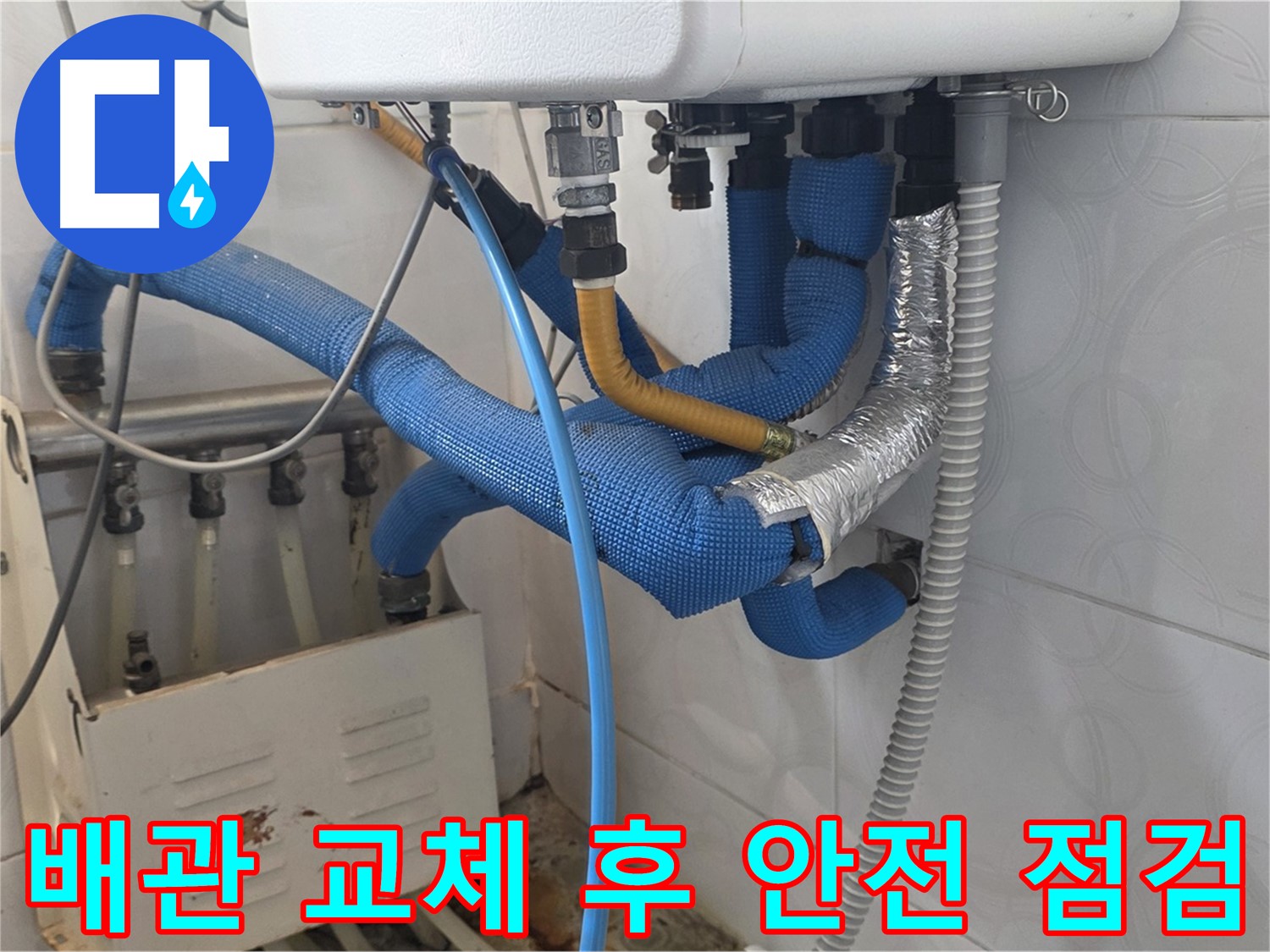 안전 점검 - 배관 교체 후 안전 점검을 실시하는 모습