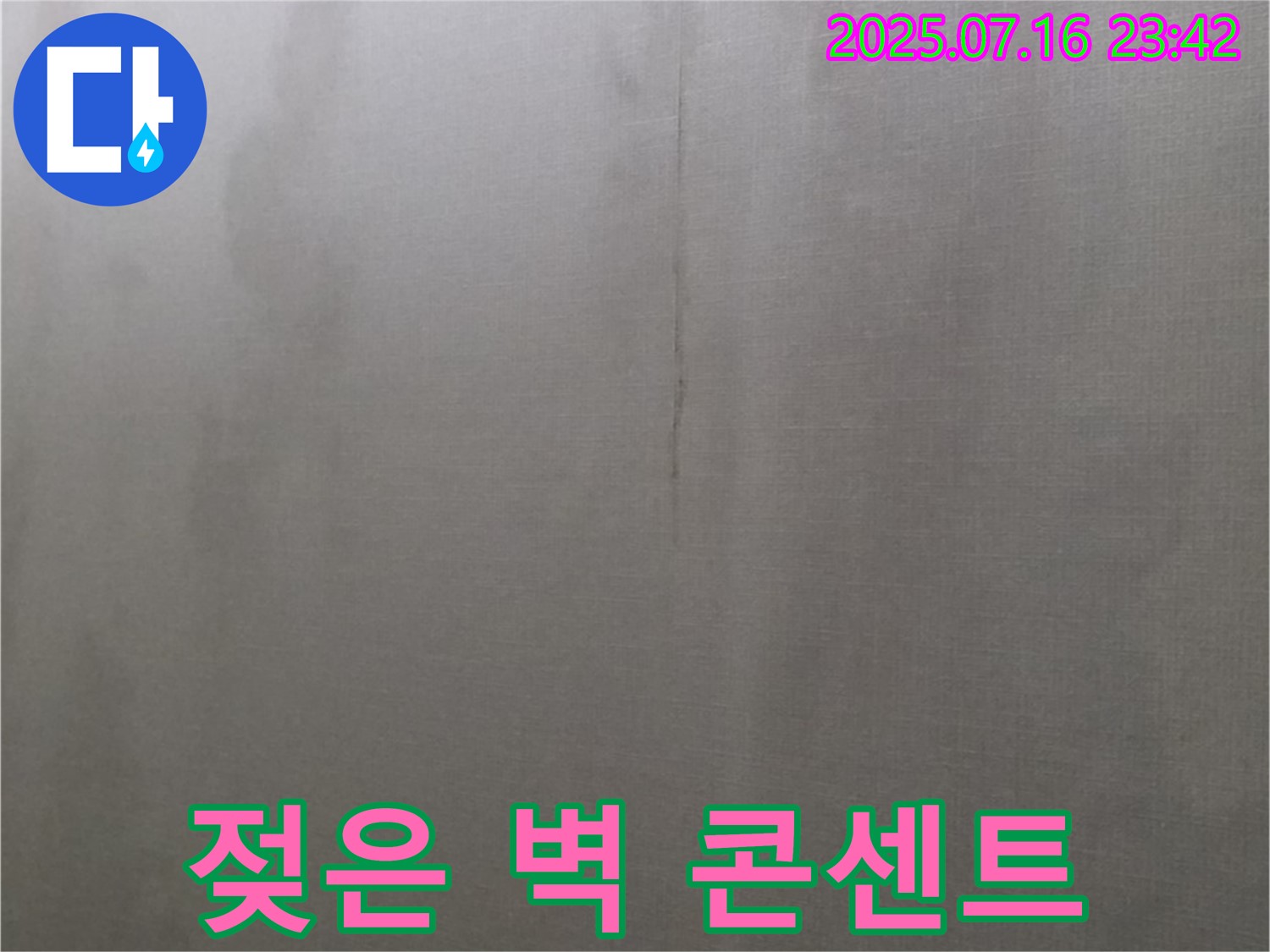 젖은 벽 콘센트는 감전 사고의 위험을 높입니다 - 누수 해결과 함께 안전 시공을 받으세요.