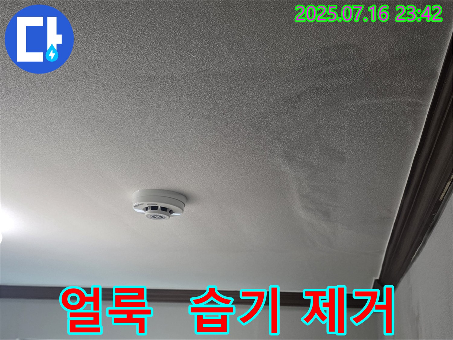 천장 얼룩과 습기 제거 - 누수로 인한 천장의 얼룩과 습기를 제거하는 작업 과정입니다.