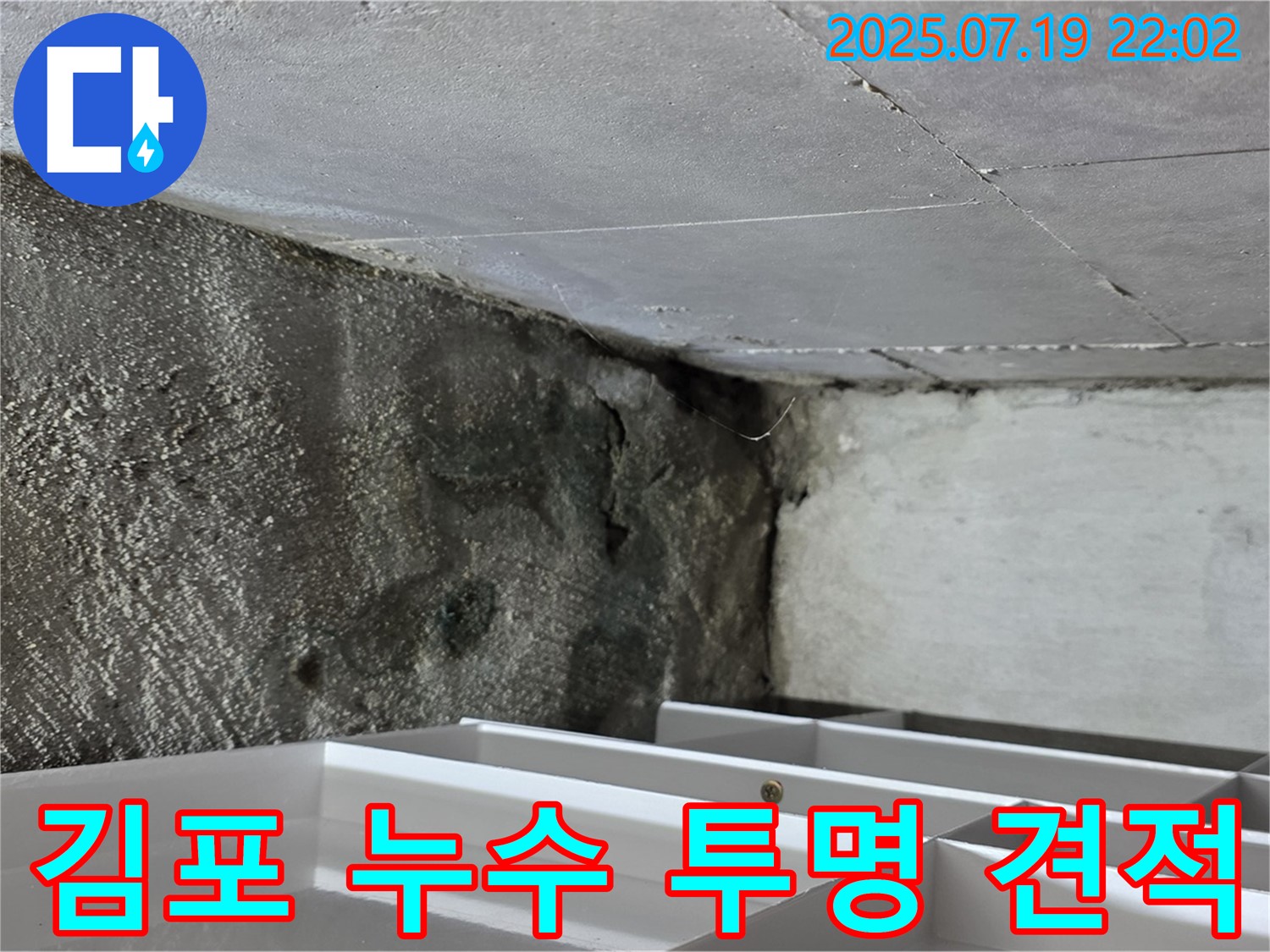 김포 누수탐지 - 투명한 견적으로 고객님의 신뢰를 높입니다.