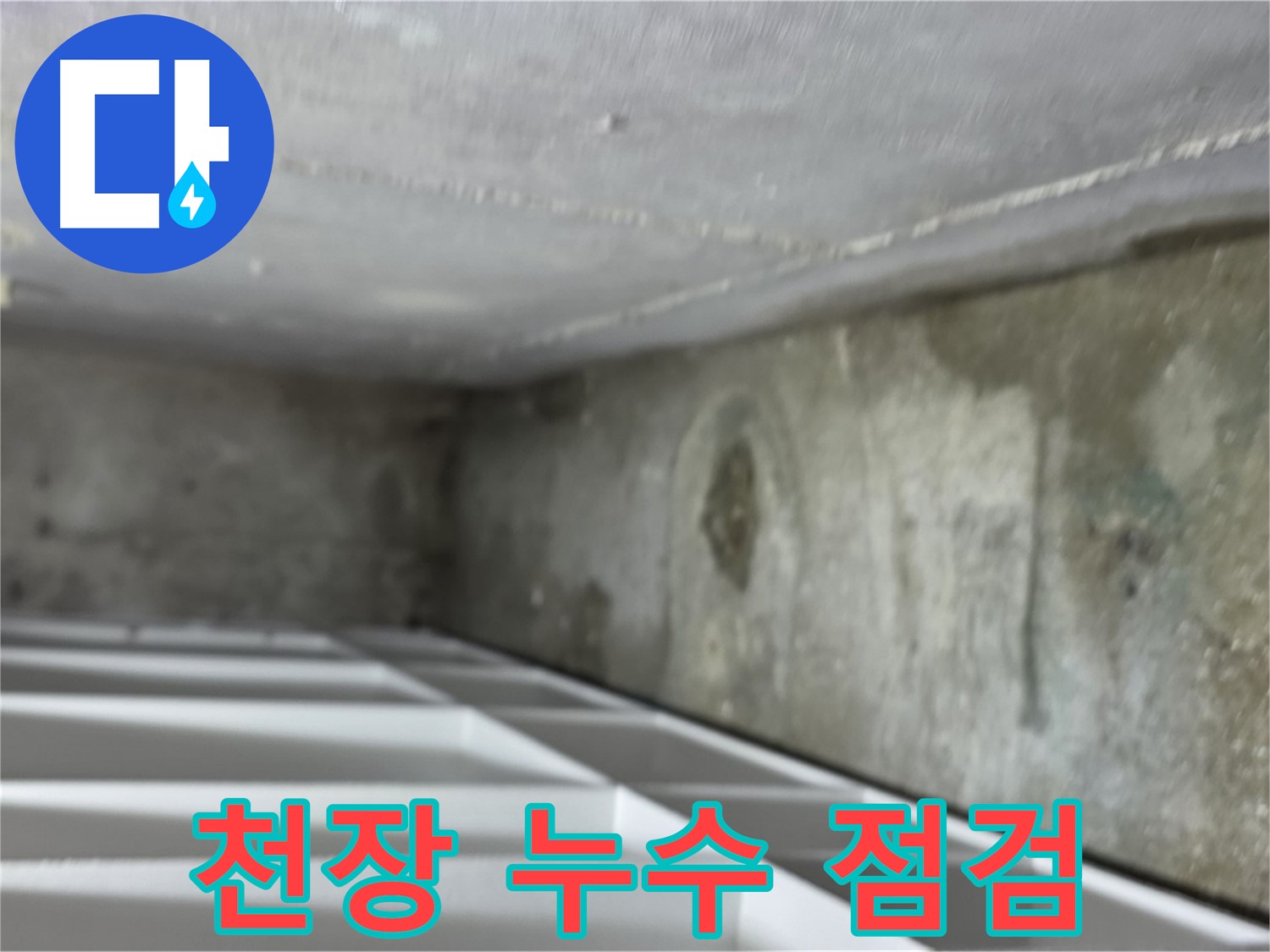 김포 대곶면 주택 누수 - 천장 누수 상태 꼼꼼하게 점검