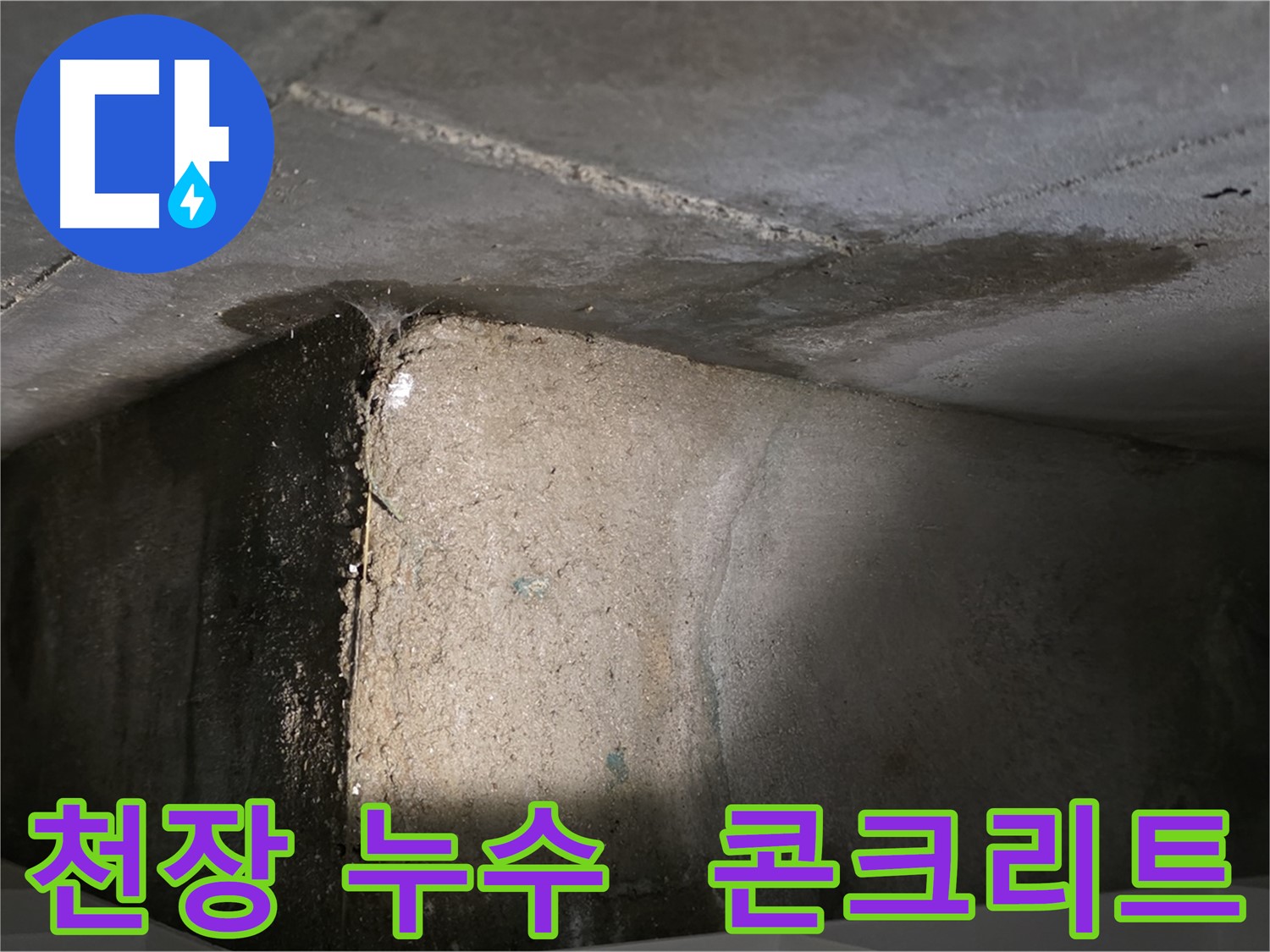 김포 장기동 누수 현장 - 콘크리트 천장에서 발생하는 누수
