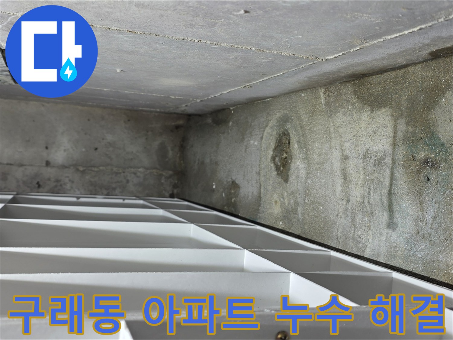 구래동 아파트 누수 - 파이프 교체로 누수 해결