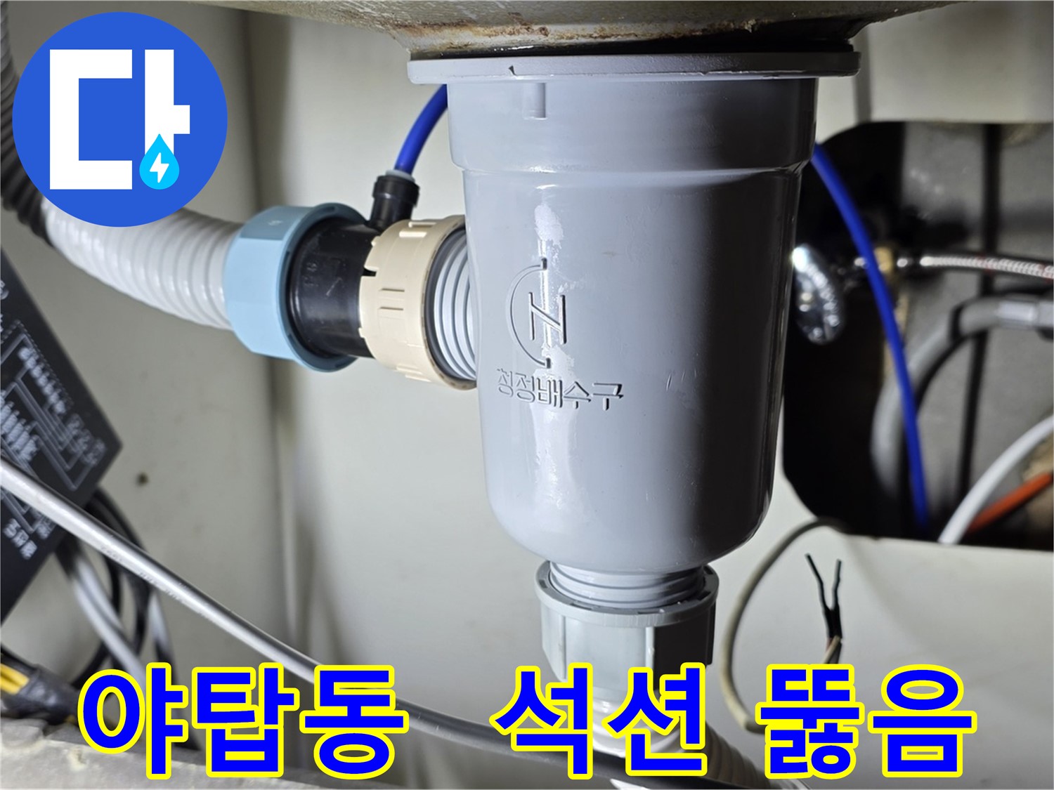 강력 석션 장비로 싱크대 배수구 막힘 해결