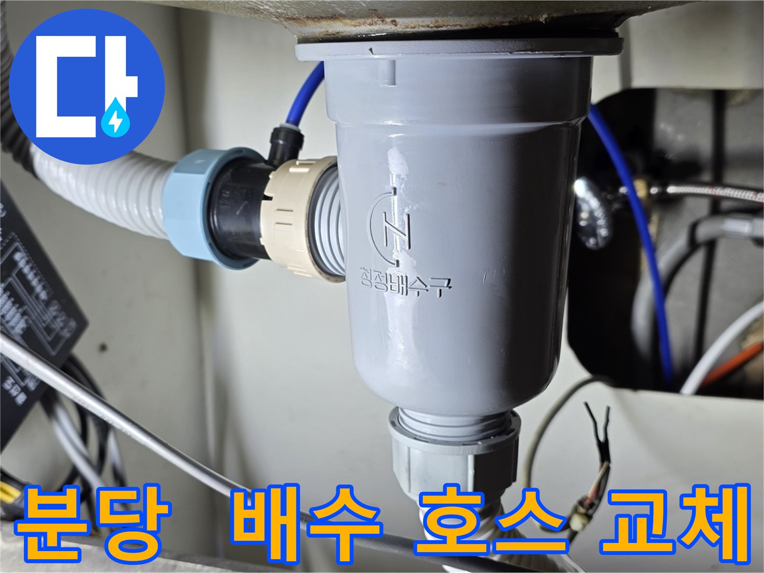 낡은 싱크대 배수 호스 교체 작업