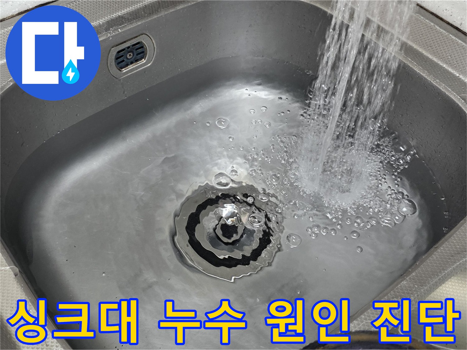 싱크대 누수 원인 파악 - 배수 테스트 활용