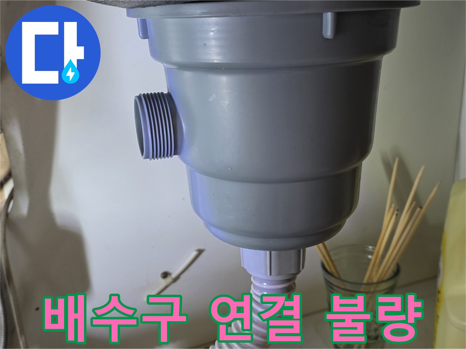분당 싱크대 누수 - 배수구 연결 불량으로 인한 누수 해결