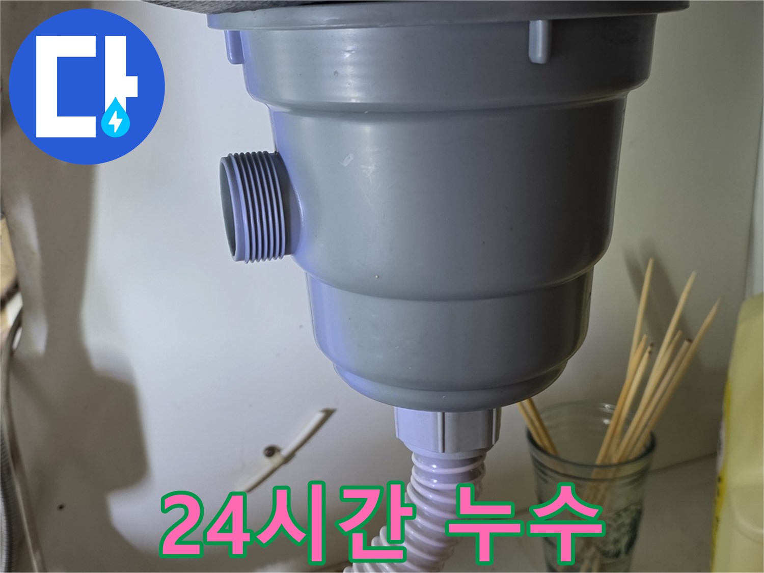 분당 싱크대 배수구 누수 - 24시간 긴급 방문 서비스 제공