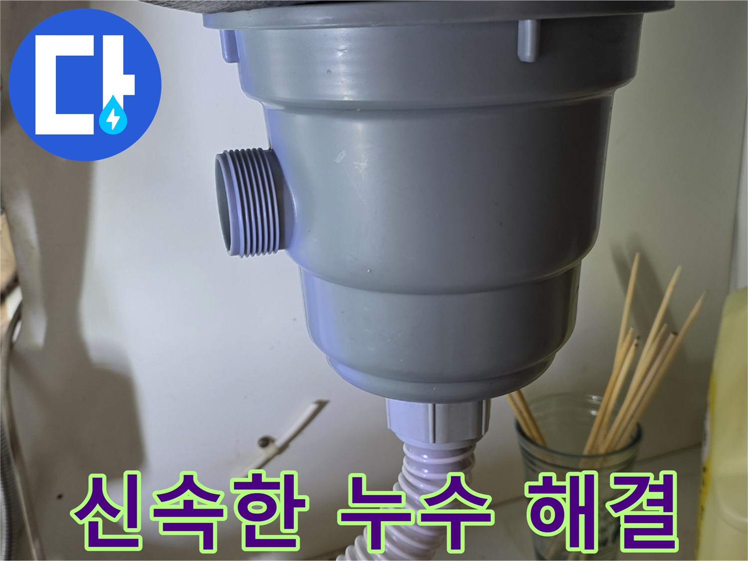 분당 야탑 싱크대 배수구 누수 - 신속 정확한 해결 약속