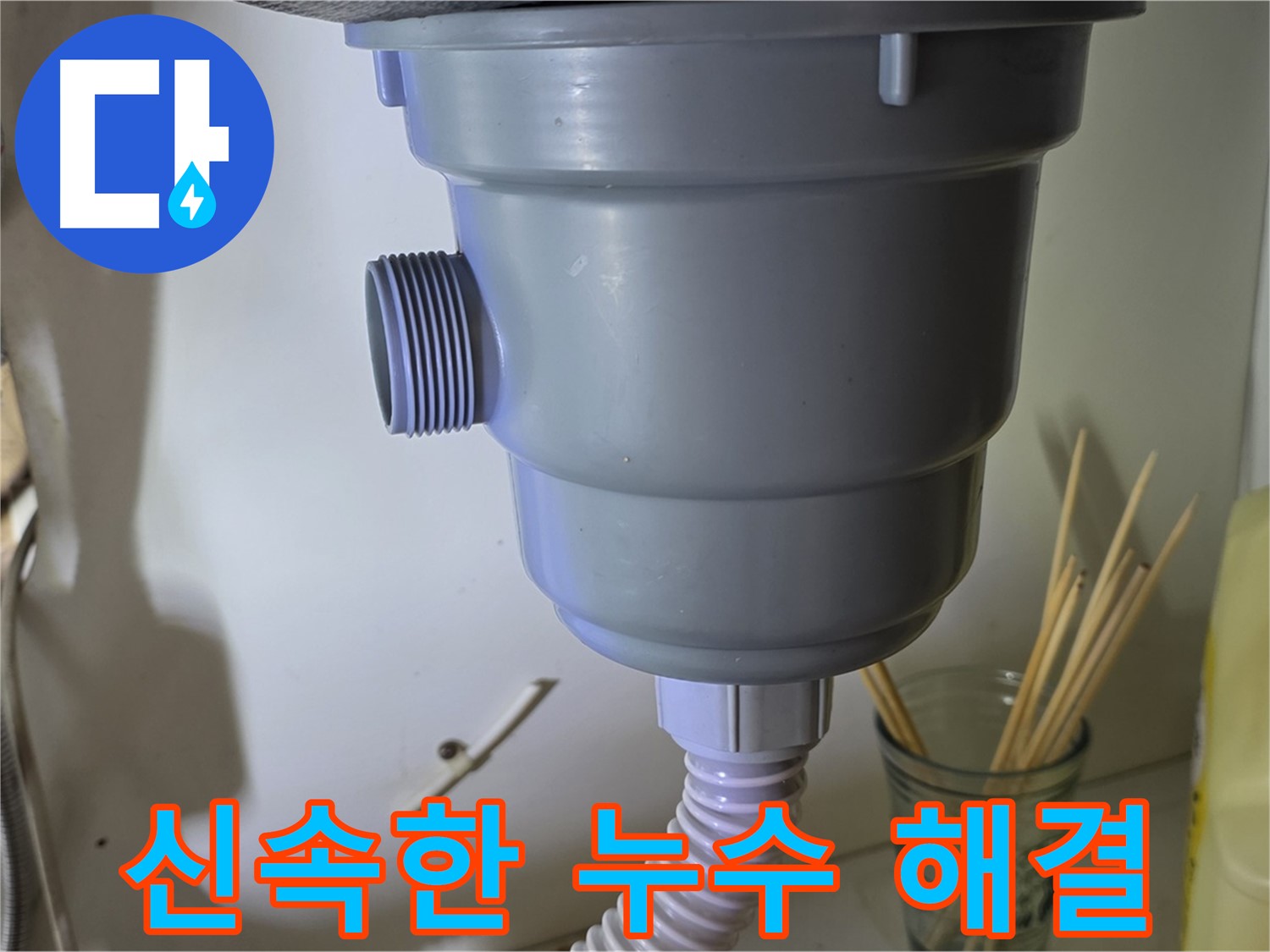 분당 야탑 싱크대 배수구 누수 - 신속한 방문과 확실한 해결 약속