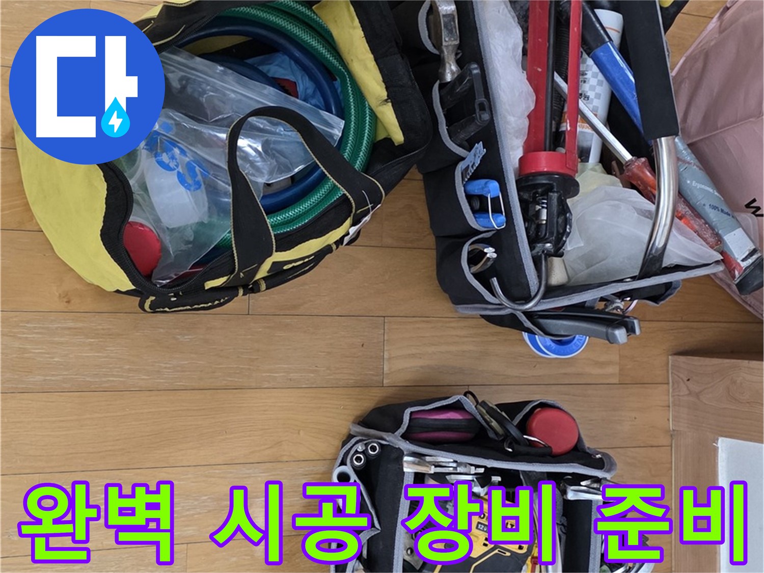 성남 분당구 누수 - 완벽한 시공을 위한 장비 완벽 준비