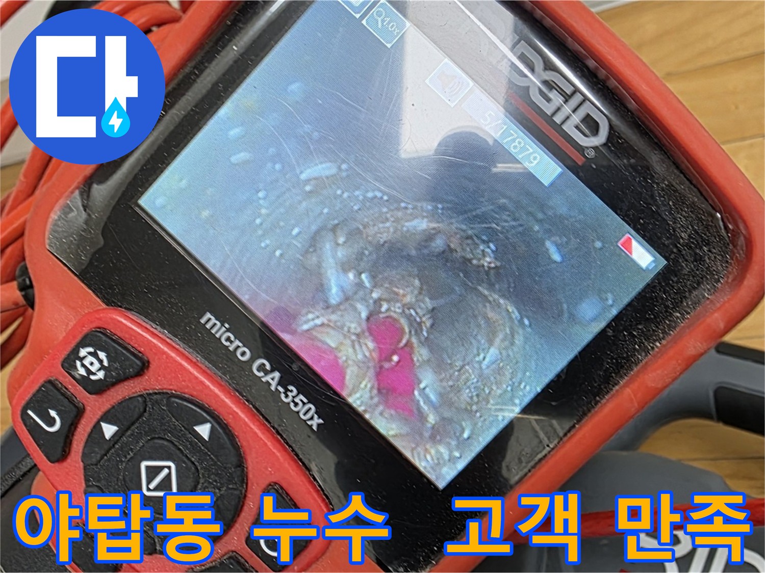 고객 만족 - 친절 상담 및 합리적인 가격으로 누수 문의