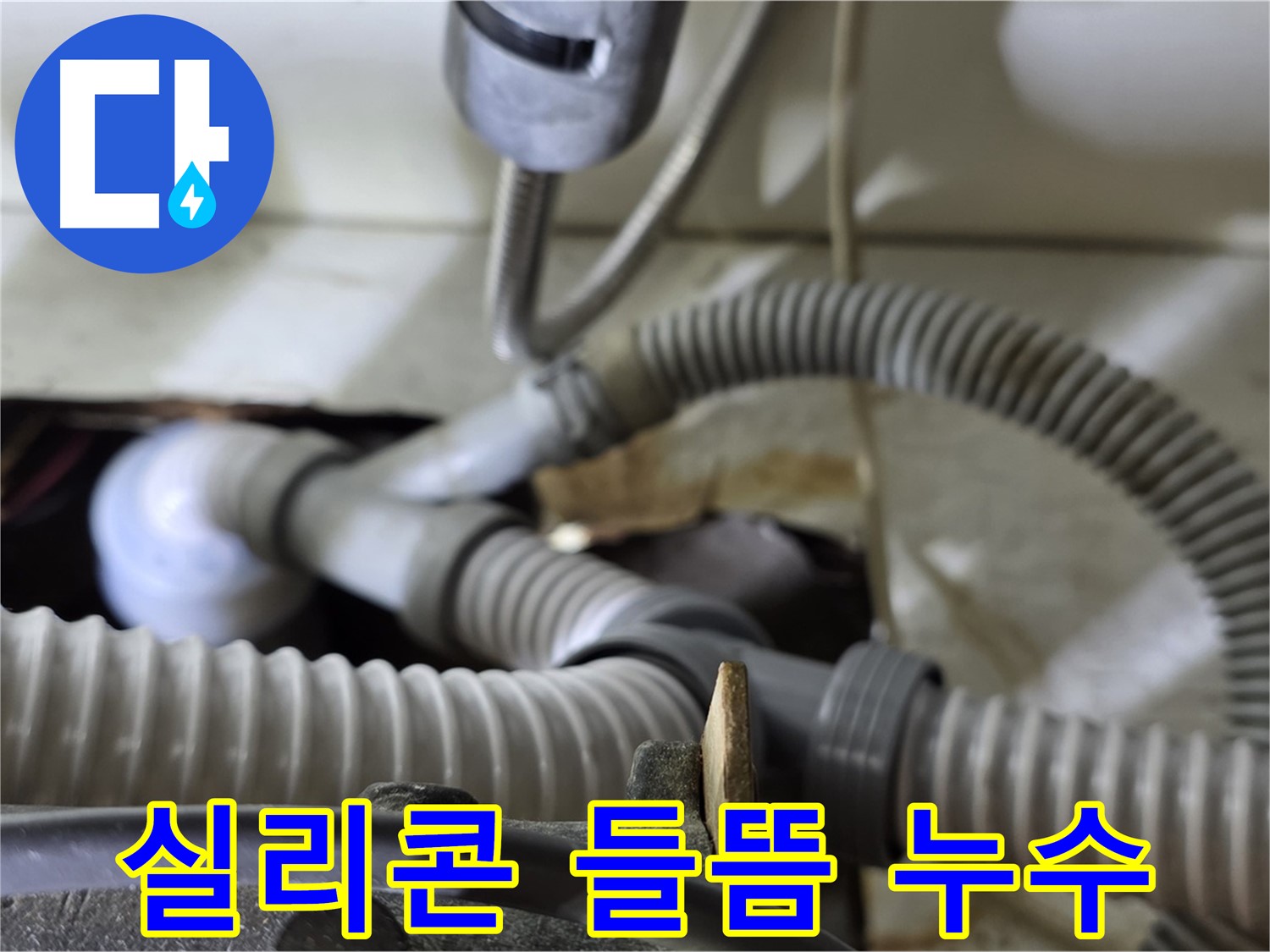 세탁기 배수관 연결 부위 실리콘 들뜸으로 인한 누수 - 실리콘을 새로 시공하여 누수를 막았습니다.