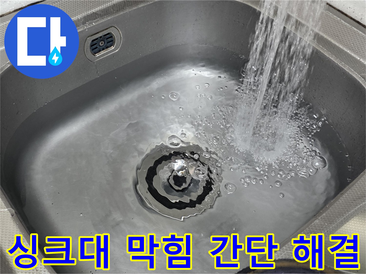 싱크대 막힘 해결 - 배수 테스트 활용