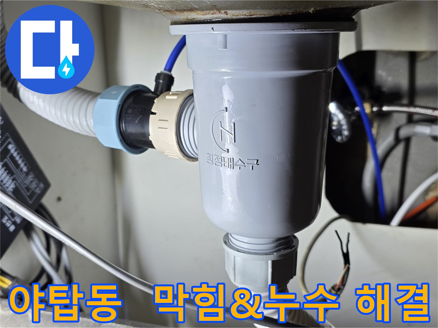 싱크대 배수구 막힘 및 누수 해결 작업