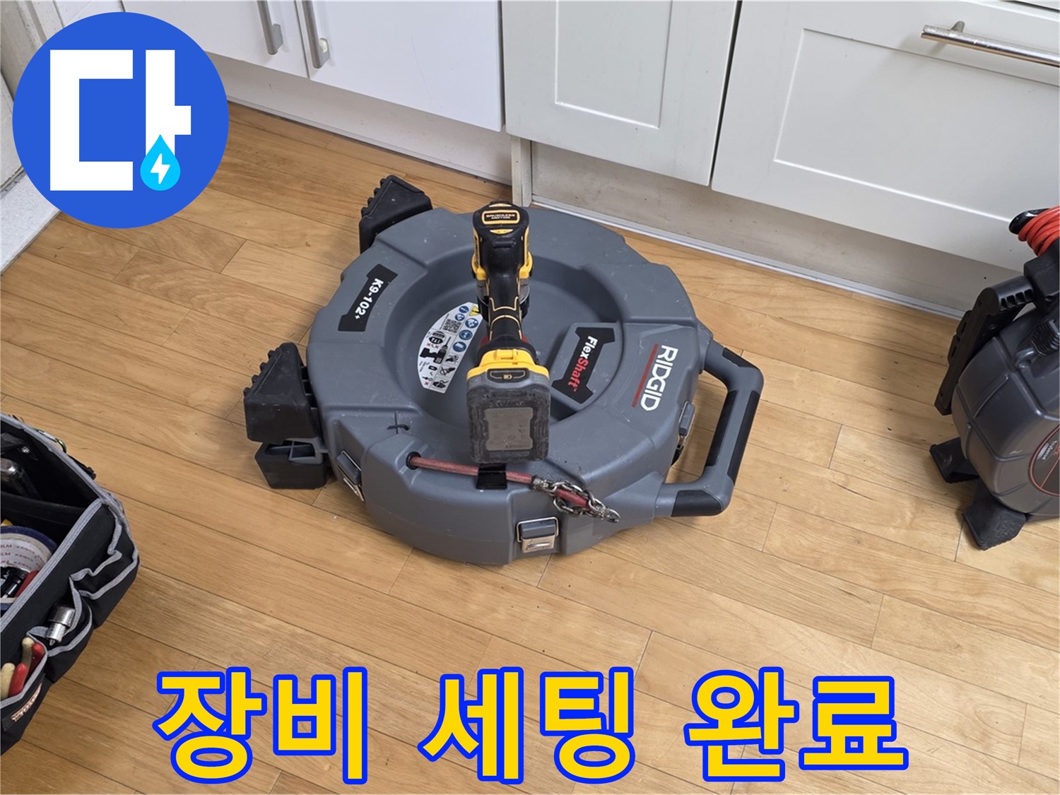 장미마을 122동 누수 - 정밀 진단 장비 세팅 완료