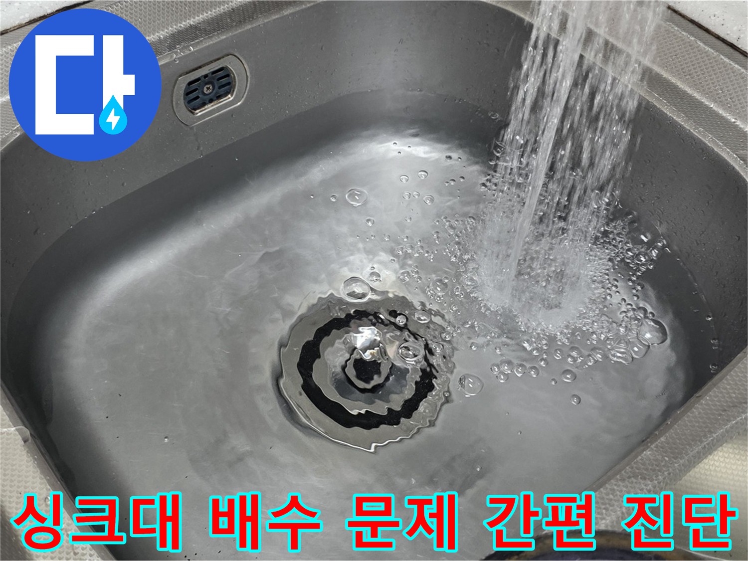 싱크대 배수 테스트 방법 - 배관 상태 자가 진단