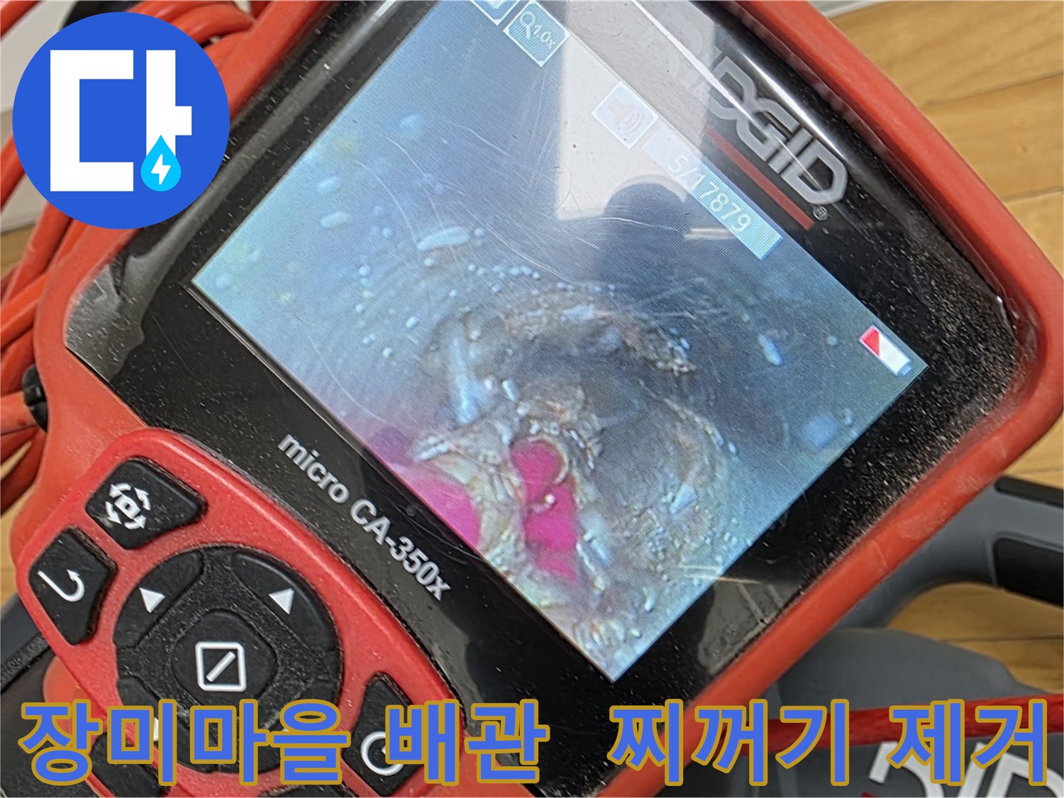 장미마을 배관 내시경 - 배관 속 찌꺼기 말끔하게 청소