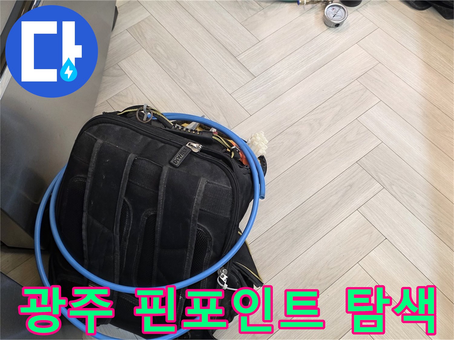 경기 광주 누수 - 공압 장비로 누수 지점 핀포인트 탐색