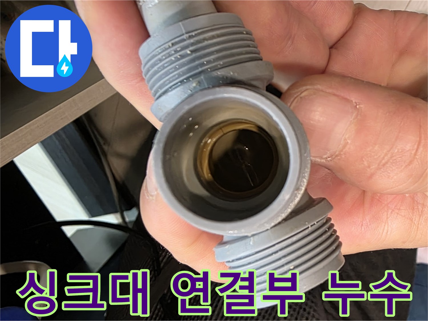 경기 광주 싱크대 누수탐지 - 연결부 미세 균열로 인한 누수 해결