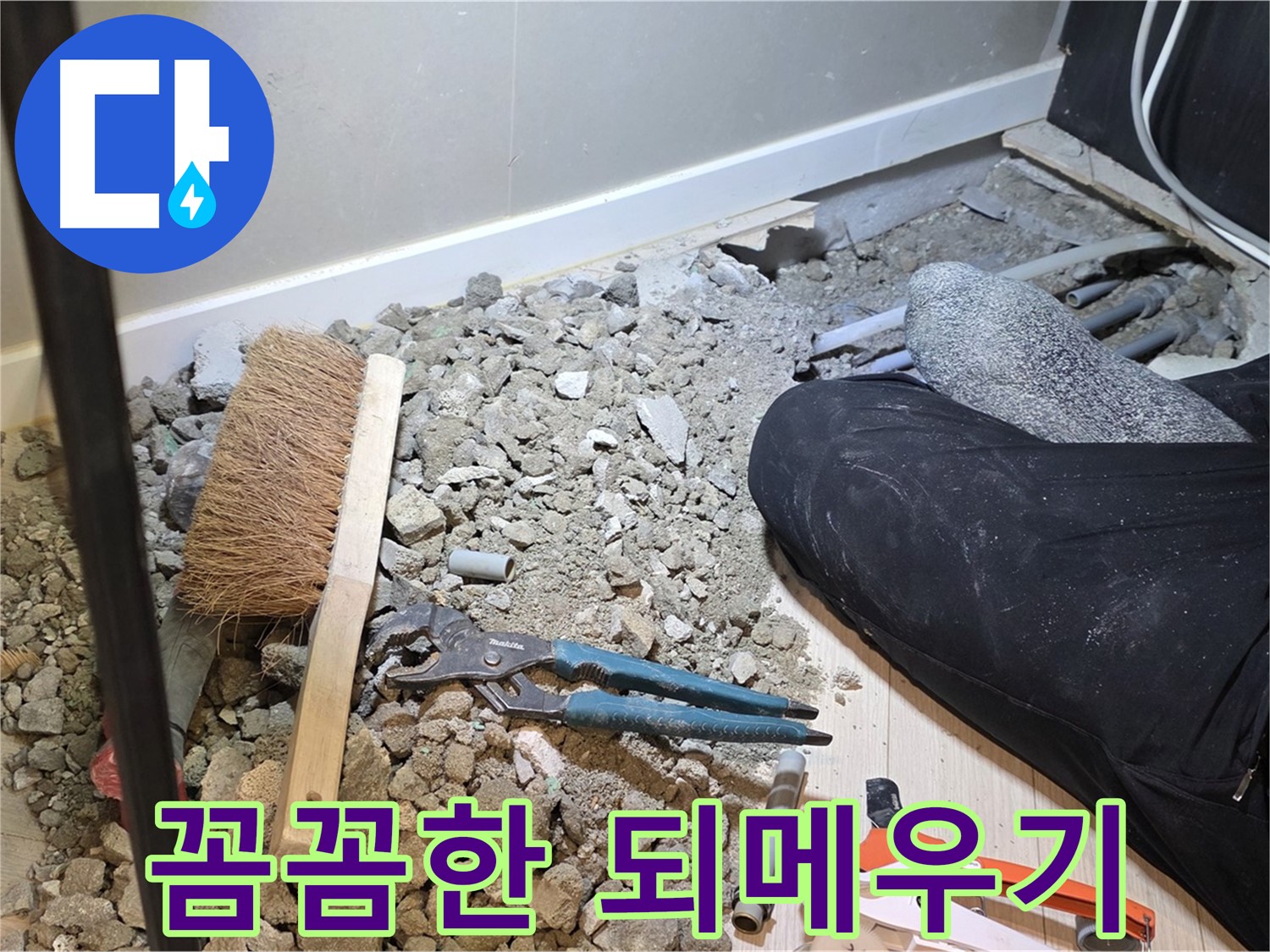 광주 누수 지점 보수 후 되메우기 작업 사진