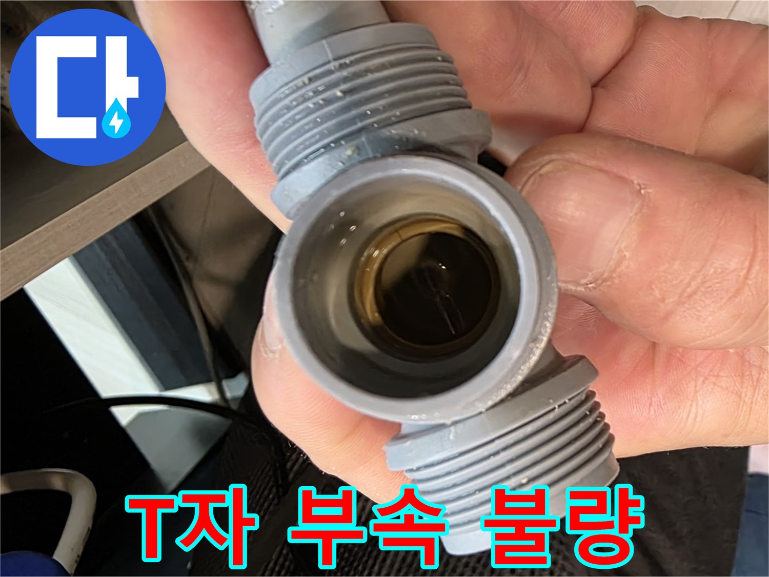 문형동 싱크대 누수 - T자 부속 불량으로 인한 누수 신속 해결