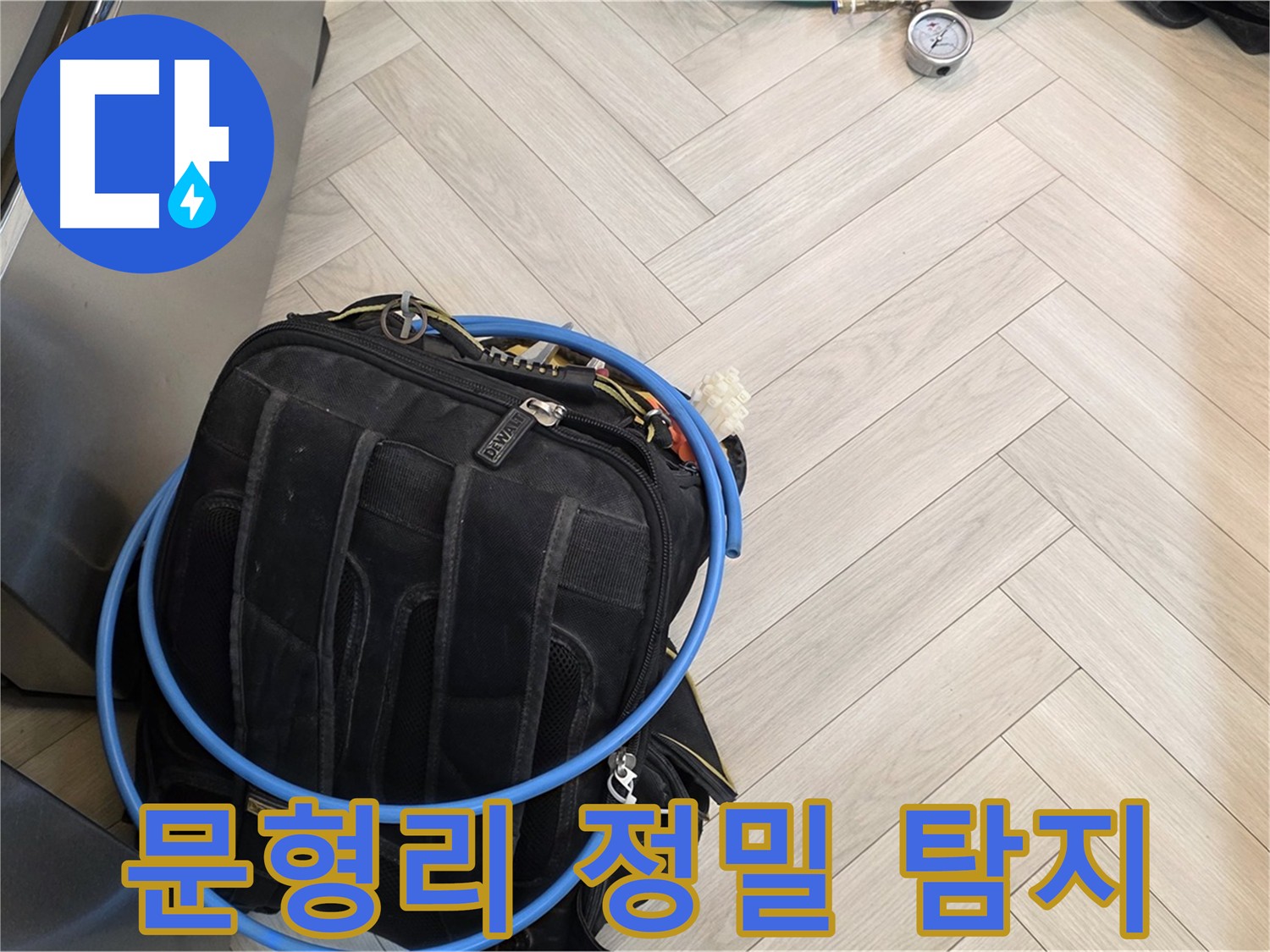 문형리 직수 배관 누수 - 공압 탐지, 가스 탐지, 청음 탐지, 마이크로 내시경 검사 등 정밀 탐지