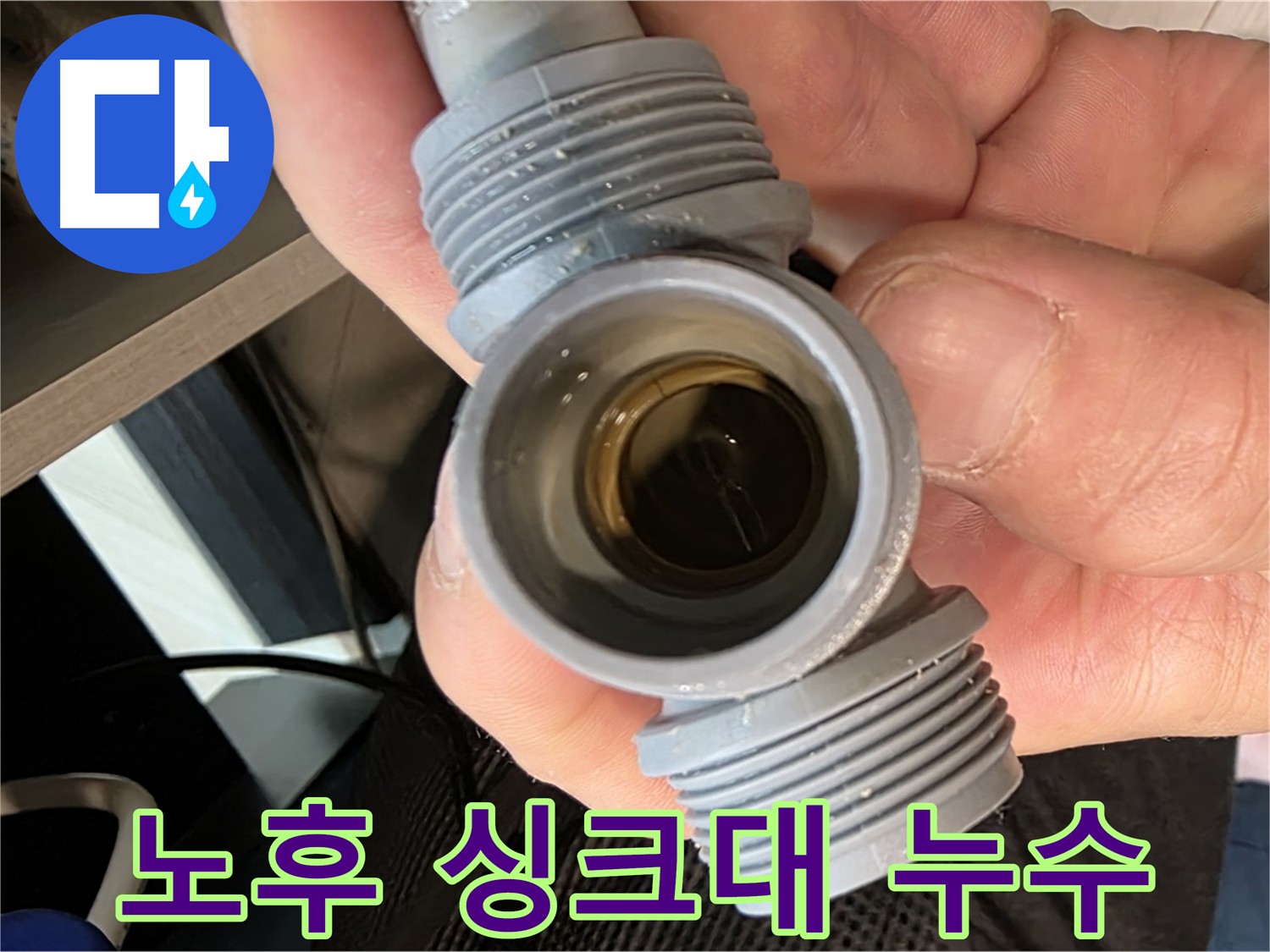 노후 싱크대 부속 균열 누수 - 새 부속 교체
