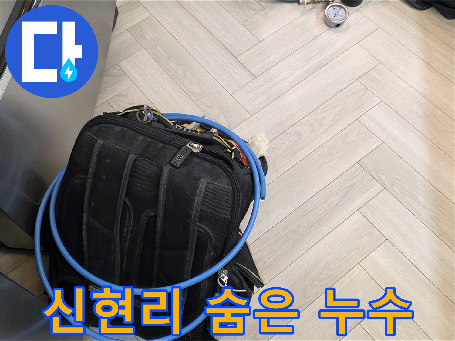 신현리 누수 - 공압 검사로 숨은 누수까지 확실하게 탐지
